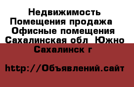 Недвижимость Помещения продажа - Офисные помещения. Сахалинская обл.,Южно-Сахалинск г.